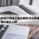 河北新增15例本土确诊病例/河北新增新15例 累计确诊33例