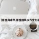 【卧室风水学,卧室的风水六宜七忌】