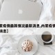 【内蒙疫情最新情况最新消息,内蒙疫情报告最新消息】