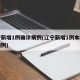 辽宁新增1例确诊病例(辽宁新增1例本地确诊病例)