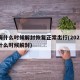 上海什么时候解封恢复正常出行(2021上海什么时候解封)