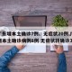 【广东增本土确诊7例、无症状20例,广东新增本土确诊病例8例 无症状转确诊3例】