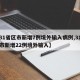 【31省区市新增7例境外输入病例,31省区市新增22例境外输入】