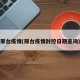 邢台疫情(邢台疫情封控日期查询)
