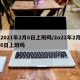2021年2月6日上班吗/2o21年2月6日上班吗