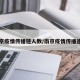 南京疫情传播链人数/南京疫情传播速度