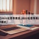 【2022北京冬奥会,2022北京冬奥会开幕式】