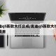 奥迪q5新款大灯总成/奥迪q5新款大灯总成费用