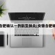 安徽合肥确认一例新型肺炎(安徽合肥确诊病例)
