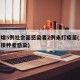 上海增5例社会面感染者2例未打疫苗(上海疫苗接种者感染)