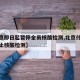 【北京即日起暂停全员核酸检测,北京什么时候停止核酸检测】