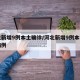 河北新增9例本土确诊/河北新增9例本土确诊病例