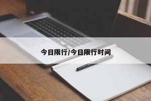 今日限行/今日限行时间