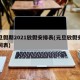 元旦假期2021放假安排表(元旦放假安排时间表)