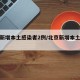 北京新增本土感染者2例/北京新增本土确诊2例