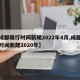 【成都限行时间新规2022年4月,成都限行时间新规2020年】