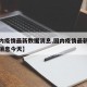 【国内疫情最新数据消息,国内疫情最新情况最新消息今天】