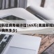 美国新冠病毒确诊超165万(美国新冠病毒确诊病例多少)