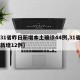 【31省昨日新增本土确诊44例,31省昨日新增12例】