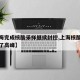 【上海完成核酸采样继续封控,上海核酸检测迎来了高峰】