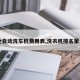 【全自动洗车机费用表,洗衣机排名第一名】