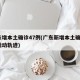 广东增本土确诊47例(广东新增本土确诊7例活动轨迹)