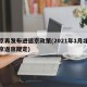 北京再发布进返京政策(2021年1月北京进京返京规定)