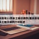 重庆新增11例本土确诊病例/重庆新增11例本土确诊病例行动轨迹