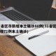 31省区市新增本土确诊80例(31省区市新增71例本土确诊)