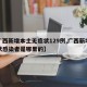【广西新增本土无症状129例,广西新增无症状感染者是哪里的】