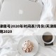 天津限号2020年时间表7月份/天津限号日期2020