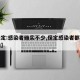 【保定:感染者确实不少,保定感染者都是哪里的】