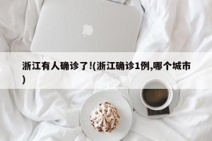浙江有人确诊了!(浙江确诊1例,哪个城市)