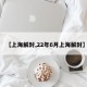 【上海解封,22年6月上海解封】