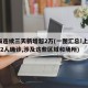上海连续三天新增超2万(一图汇总!上海3天12人确诊,涉及这些区域和场所)