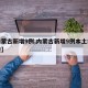 【内蒙古新增9例,内蒙古新增9例本土病例轨迹】