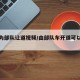 车辆为部队让道视频/由部队车开道可以闯红灯吗