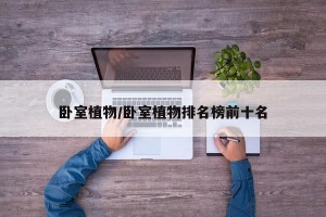 卧室植物/卧室植物排名榜前十名