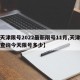 【天津限号2022最新限号11月,天津限号查询今天限号多少】