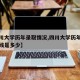 【四川大学历年录取情况,四川大学历年录取分数线是多少】
