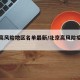 北京高风险地区名单最新/北京高风险疫情地区