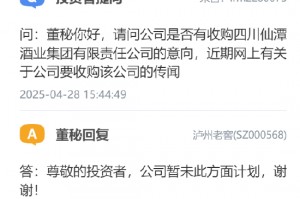 泸州老窖：暂未有收购仙潭酒业意向