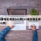 31省增无症状161例(31省份增无症状161例)