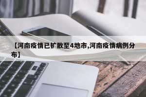 【河南疫情已扩散至4地市,河南疫情病例分布】
