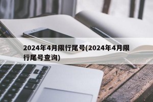 2024年4月限行尾号(2024年4月限行尾号查询)