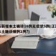 江苏新增本土确诊10例无症状5例(江苏新增本土确诊病例1例?)