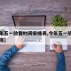【今年五一放假时间安排表,今年五一放假调休安排】
