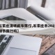 【石家庄清明前车限行,石家庄市2021年清明节限行吗】