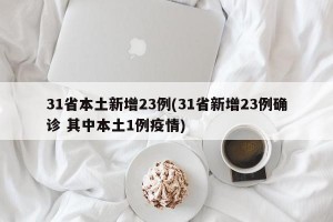 31省本土新增23例(31省新增23例确诊 其中本土1例疫情)