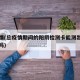 总疫情(总疫情期间的阳阴检测卡能测出男性精斑吗)